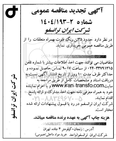 تجدید مناقصه عمومی حدود 35 تن رنگ فلوت بهمراه متعلقات