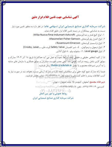 آگهی شناسایی جهت تامین اقلام ابزار دقیق...