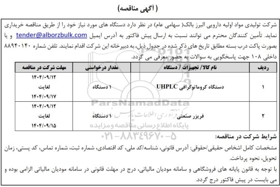 مناقصه خرید دستگاه کروماتوگرافی UHPLC...