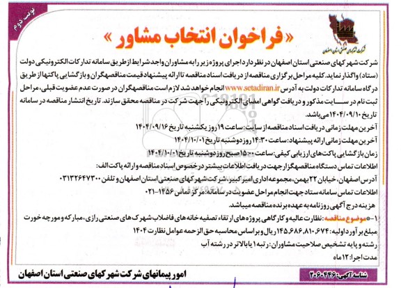 فراخوان انتخاب مشاور  نظارت عالیه و کارگاهی پروژه های ارتقاء تصفیه خانه های فاضلاب نوبت دوم 