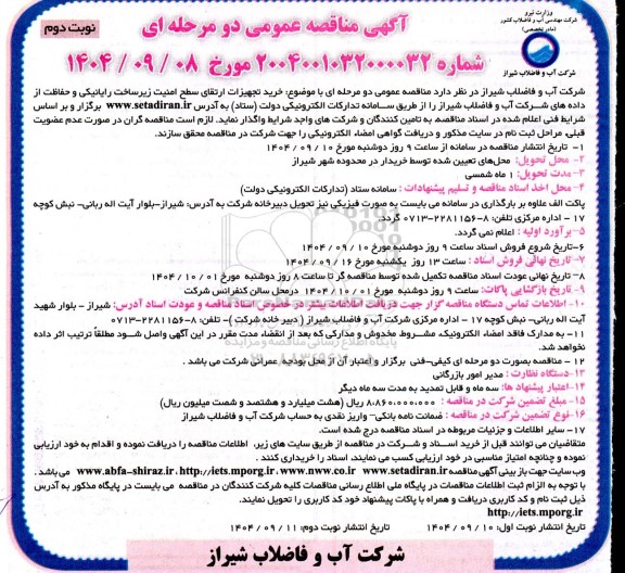 مناقصه عمومی دو مرحله ای با موضوع خرید تجهیزات ارتقای سطح امنیت زیر ساخت- نوبت دوم
