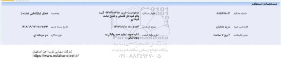 استعلام گیت والو فولادی فلنجی و فلنج تخت فولادی