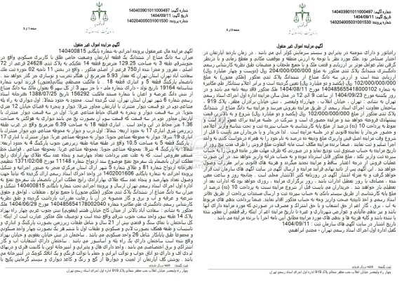 مزایده میزان سه دانگ مشاع از ششدانگ یک قطعه آپارتمان وضعیت خاص طلق با کاربری مسکونی 