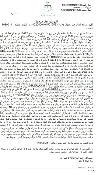 مزایده سه دانگ مشاع از ششدانگ یک قطعه آپارتمان نوع ملک طلق به پلاک ثبتی 13422 فرعی از 14 اصلی 
