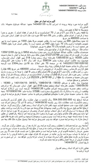 مزایده یک قطعه زمین به پلاک ثبتی 21 فرعی از 70 اصلی 