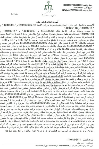 مزایده ششدانگ یک قطعه ساختمان تجاری مسکونی تحت پلاک ثبتی 69.1278 اصلی ...