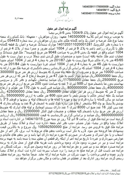 مزایده ششدانگ عرصه و اعیان یک قطعه گلخانه طلق با کاربری زراعی باغی