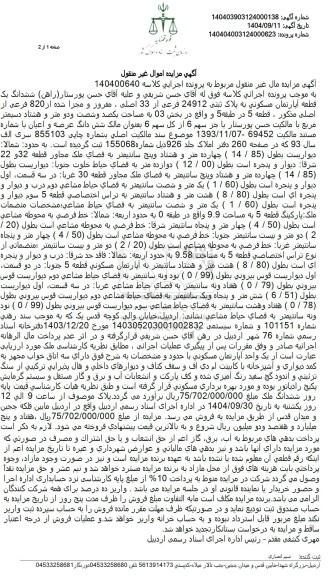 مزایده ششدانگ یک قطعه آپارتمان مسکونی به پلاک ثبتی 24912 فرعی