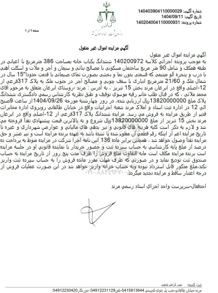 مزایده ششدانگ یکباب خانه بمساحت 386 متر مربع 