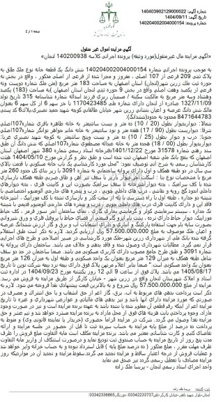 مزایده شش دانگ یک قطعه خانه نوع ملک طلق به پلاک ثبتی 209 فرعی از 107 اصلی