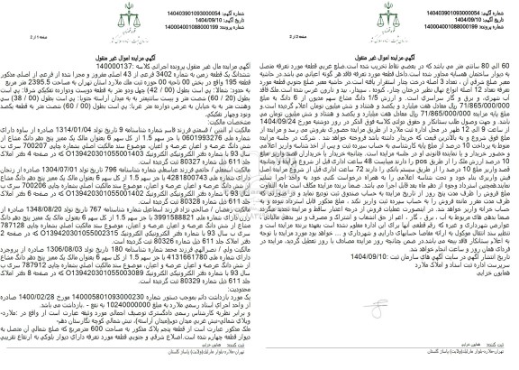 مزایده ششدانگ یک قطعه زمین به شماره 3402 فرعی از 43 اصلی