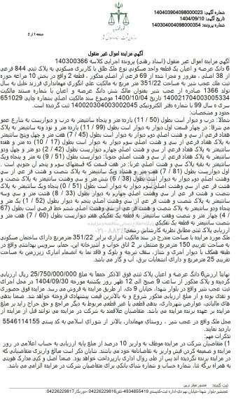مزایده 6 دانگ عرصه و اعیان یک قطعه واحد مسکونی نوع ملک طلق با کاربری مسکونی به پلاک ثبتی 844 فرعی از 38 اصلی