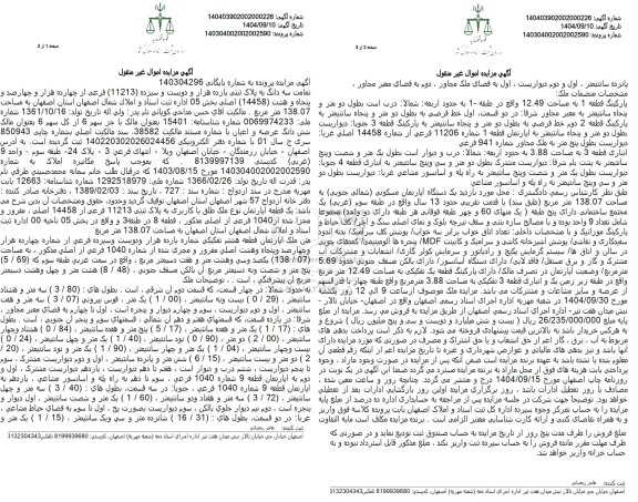 مزایده تمامت سه دانگ به پلاک ثبتی یازده هزار و دویست و سیزده فرعی از چهارده هزار و چهارصد و پنجاه و هشت اصلی
