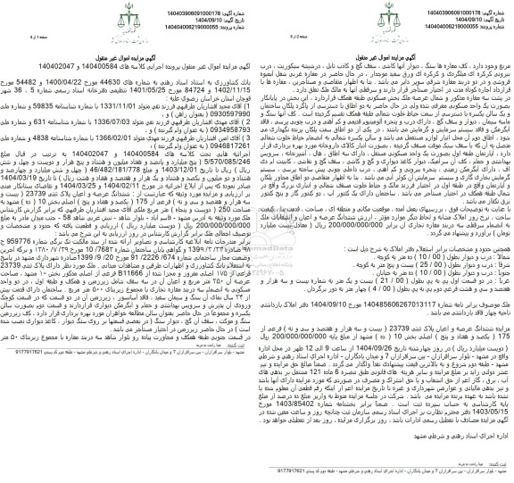 مزایده ششدانگ عرصه و اعیان پلاک ثبتی 23739 فرعی از 175 اصلی 