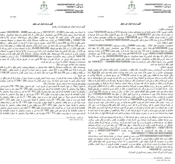 مزایده ششدانگ یکباب خانه مشتمل بر محوطه وضعیت خاص طلق به پلاک ثبتی 69 فرعی از 23 اصلی 