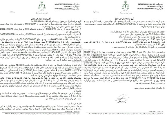 مزایده شش دانگ اعیان یک باب آپارتمان طبقه یک به پلاك ثبتی 74812 