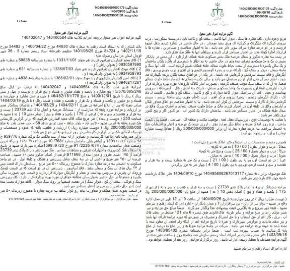 مزایده ششدانگ عرصه و اعیان پلاک ثبتی 23739 