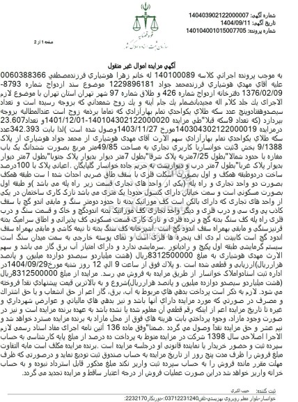 مزایده پلاک 9.1388 بخش 3 ثبت خوانسار با كاربری تجاری به مساحت 49/85 متر مربع 