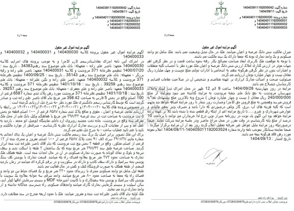 مزایده ملک به مساحت 398.42 متر مربع