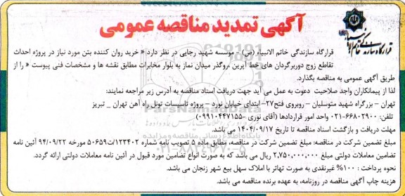 تمدید مناقصه خرید روان کننده بتن ...