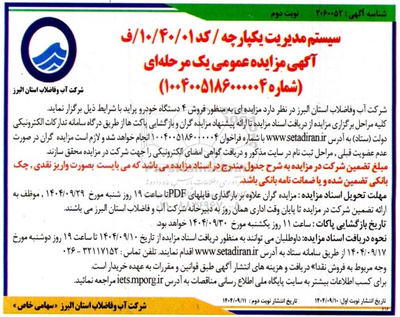 مزایده فروش 4 دستگاه خودرو پراید- نوبت دوم 