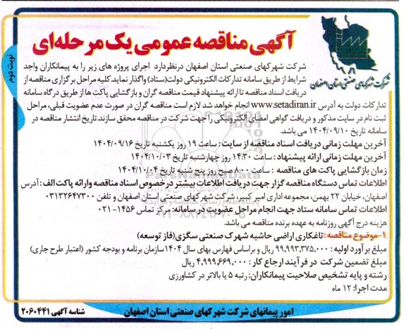 مناقصه تاغکاری اراضی حاشیه شهرک صنعتی - نوبت دوم 