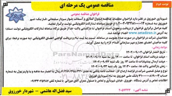 مناقصه فراخوان عملیات مناقصه جدول گذاری و آسفالت بلوار سردار سلیمانی ​​​​​​​نوبت دوم 