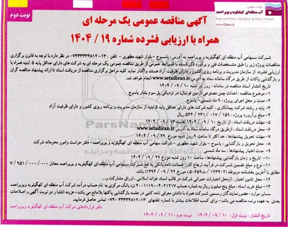 مناقصه احداث چمن مصنوعی (زمین فوتبال) ...نوبت دوم 