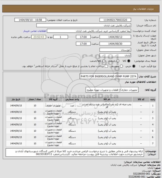استعلام PARTS FOR INGERSOLLRAND DUMP PUMP 237A