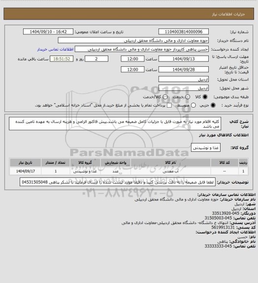 استعلام کلیه اقلام مورد نیاز به صورت فایل با جزئیات کامل ضمیمه می باشد.پیش فاکتور الزامی  و هزینه ارسال به عهده تامین کننده می باشد