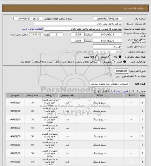 استعلام BUSHINGS