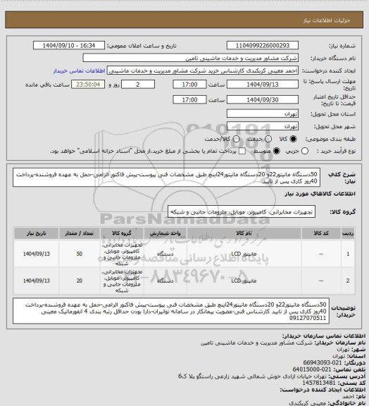 استعلام 50دستگاه مانیتور22و 20دستگاه مانیتور24اینچ طبق مشخصات فنی پیوست-پیش فاکتور الزامی-حمل به عهده فروشنده-پرداخت 40روز کاری پس از تایید