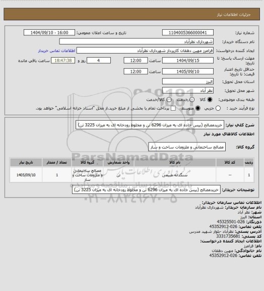 استعلام خریدمصالح (بیس جاده ای به میزان 6296 تن و مخلوط رودخانه ای به میزان 3225 تن)