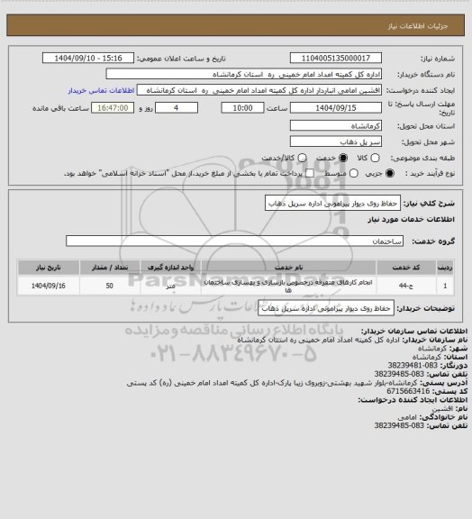 استعلام حفاظ روی دیوار پیرامونی اداره سرپل ذهاب