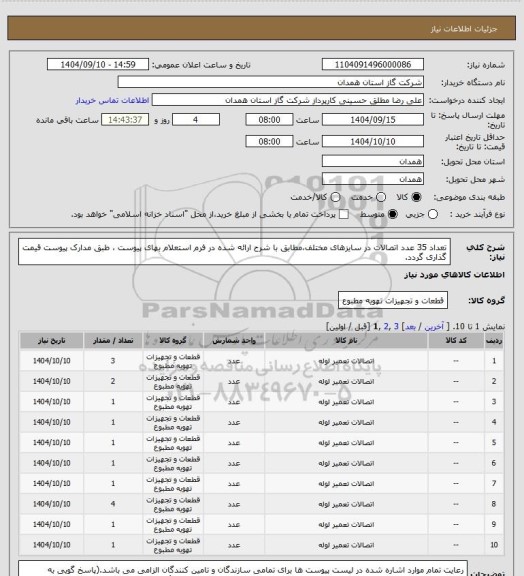 استعلام تعداد 35 عدد اتصالات در سایزهای مختلف،مطابق با شرح ارائه شده در فرم استعلام بهای پیوست ، طبق مدارک پیوست قیمت گذاری گردد.