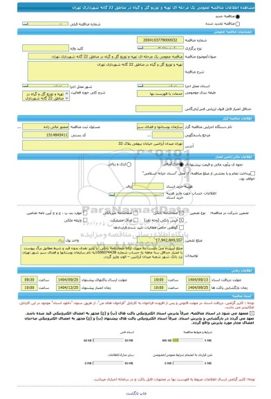 مناقصه، مناقصه عمومی یک مرحله ای تهیه و توزیع گل و گیاه در مناطق 22 گانه شهرداری تهران