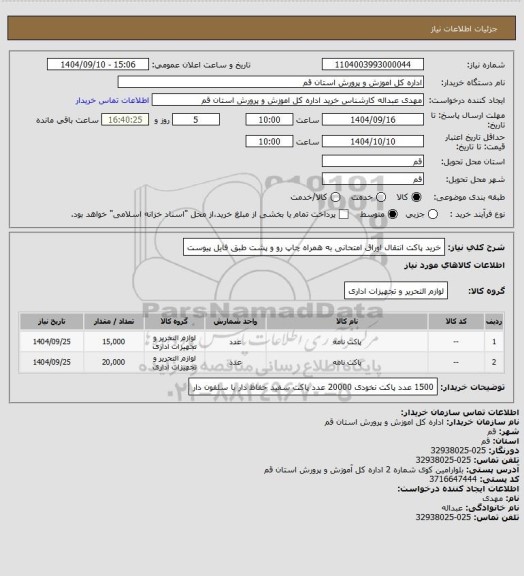 استعلام خرید پاکت انتقال اوراق امتحانی به همراه چاپ رو و پشت طبق فایل پیوست