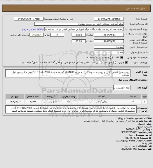 استعلام روغن سرخ کردنی(2تن) و  روغن پخت وپز(2تن) به میزان 4000کیلو گرم در حلبهای(250حلب) 16 کیلویی خالص مورد نیاز میباشد
