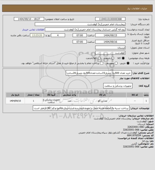 استعلام خرید تعداد 500رول ویبریل15سانت-تعداد500رول ویبریل20سانت