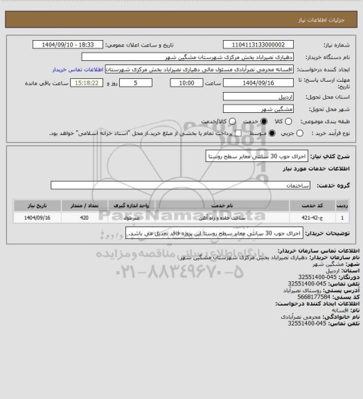 استعلام اجرای جوب 30 سانتی معابر سطح روستا
