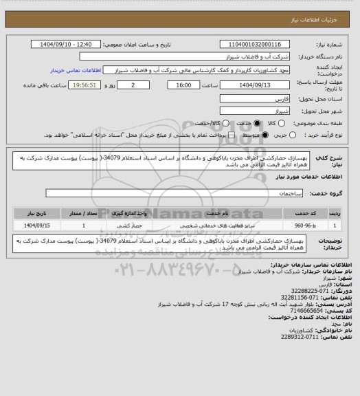 استعلام بهسازی حصارکشی اطراف مخزن باباکوهی و دانشگاه بر اساس اسناد استعلام 34079-( پیوست)
پیوست مدارک شرکت به همراه آنالیز قیمت الزامی می باشد