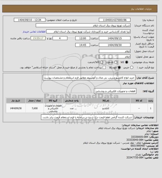 استعلام خرید انواع کابلشو مسی، بی متال و آلومینیوم مطابق فرم استعلام و مشخصات پیوست