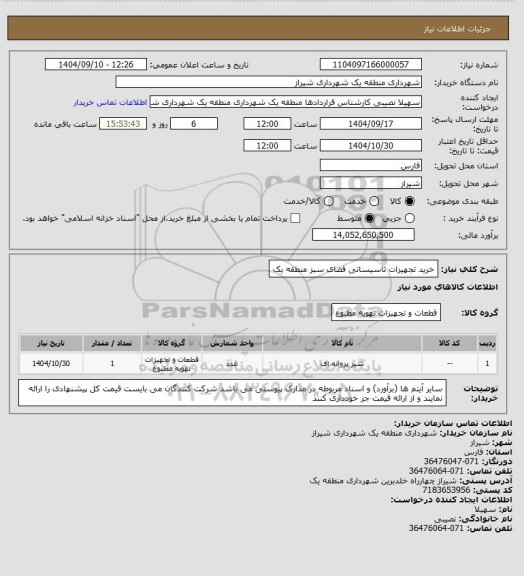 استعلام خرید تجهیزات تاسیساتی فضای سبز منطقه یک، سایت ستاد
