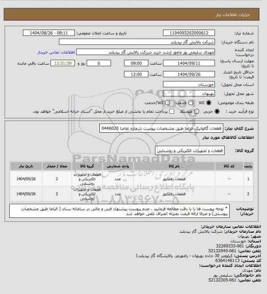 استعلام  قطعات گالوانیک  الزاما طبق مشخصات پیوست شماره تقاضا 0446020، سامانه تدارکات الکترونیکی دولت