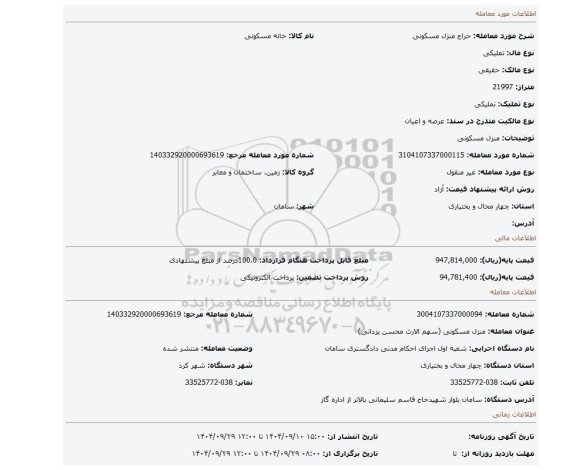 مزایده، منزل مسکونی