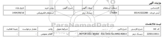 استعلام الکترونیکی، دیسک ترمز