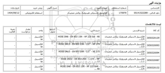 استعلام الکترونیکی، فلکسیبل لاستیکی هیدرولیک روکش منجیدی