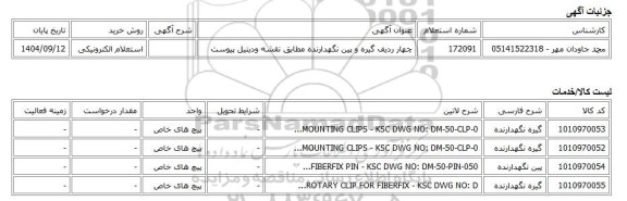 استعلام الکترونیکی، چهار ردیف گیره و پین نگهدارنده مطابق نقشه ودیتیل پیوست