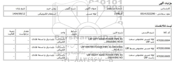 استعلام الکترونیکی، لوله مسی