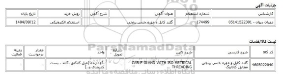 استعلام الکترونیکی، گلند کابل و مهره جنس برنجی